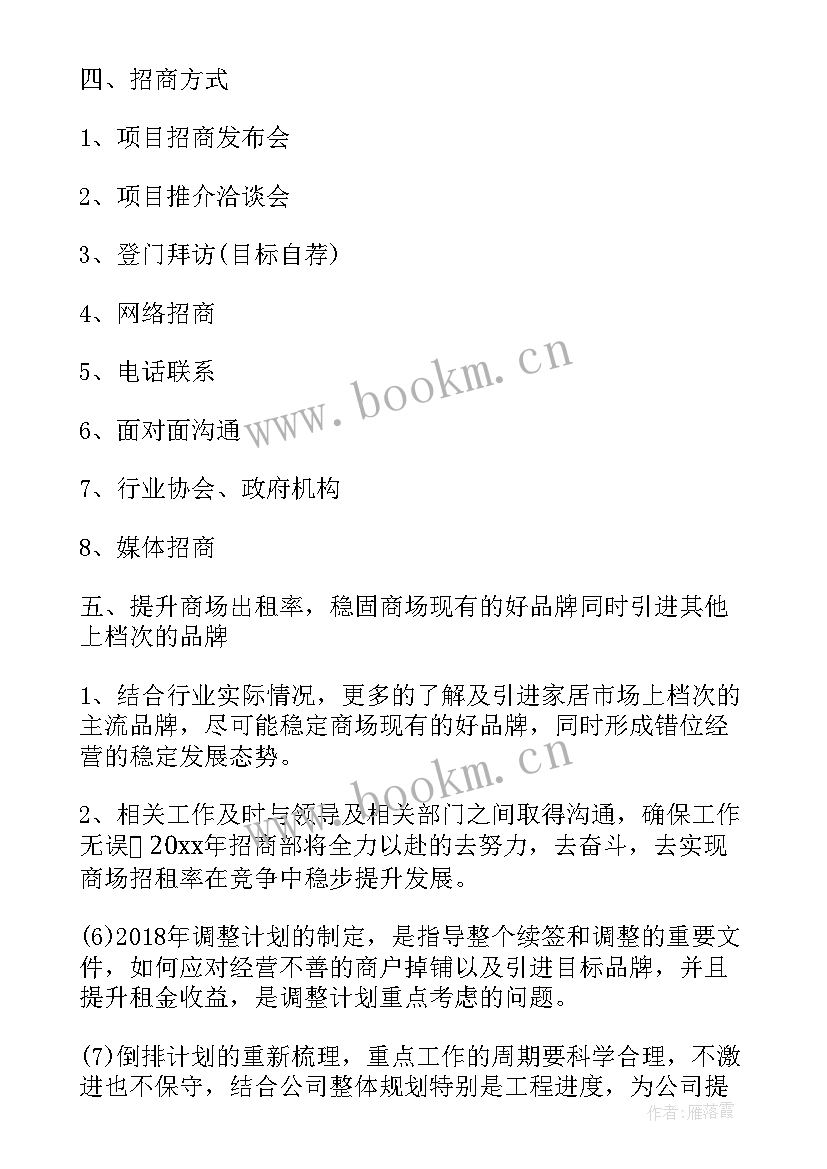 最新商场招商工作计划和目标 商场招商经理工作计划(优质5篇)