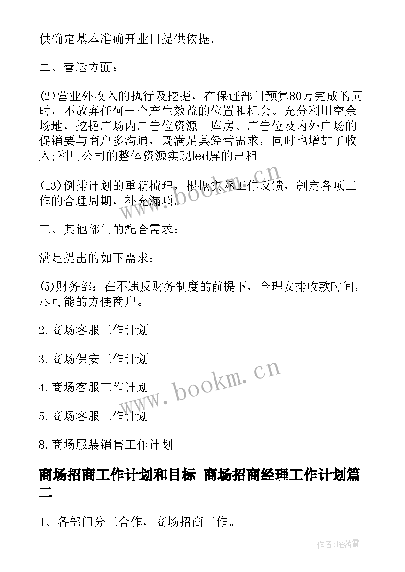 最新商场招商工作计划和目标 商场招商经理工作计划(优质5篇)