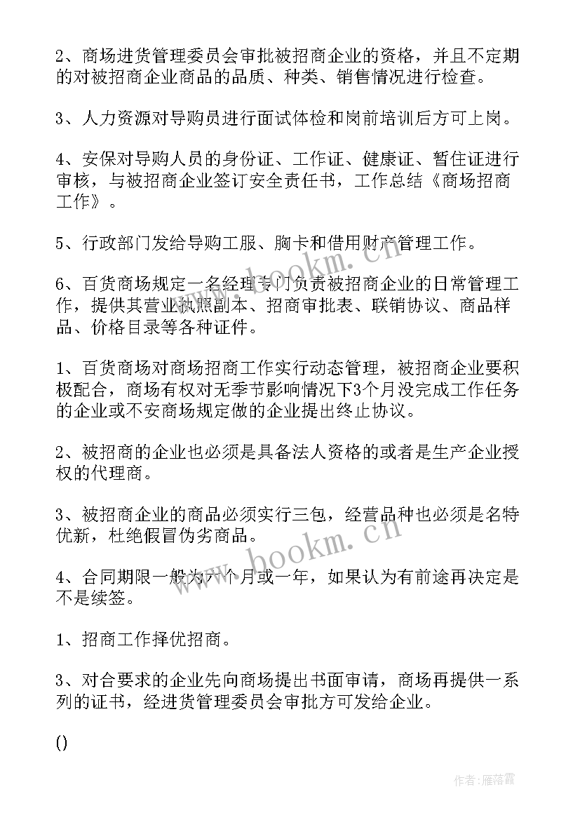 最新商场招商工作计划和目标 商场招商经理工作计划(优质5篇)