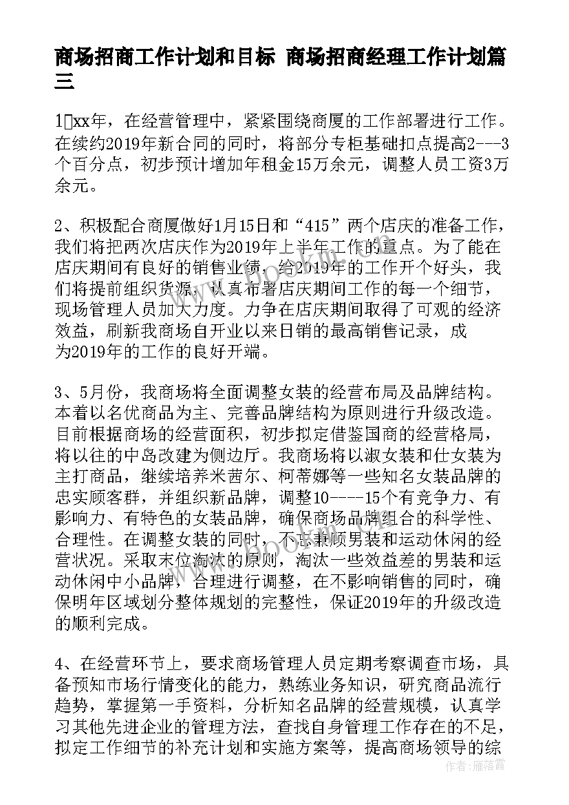 最新商场招商工作计划和目标 商场招商经理工作计划(优质5篇)