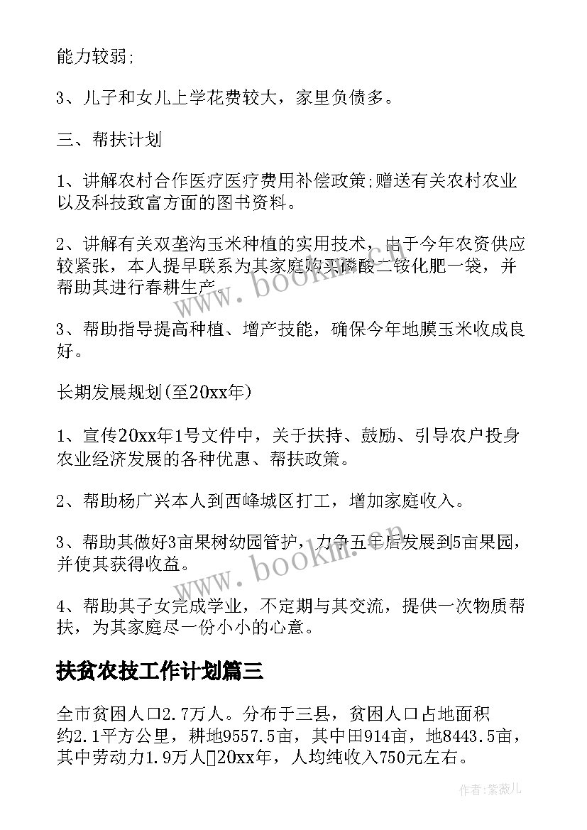 2023年扶贫农技工作计划(优质10篇)