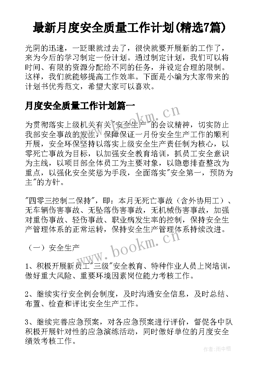 最新月度安全质量工作计划(精选7篇)