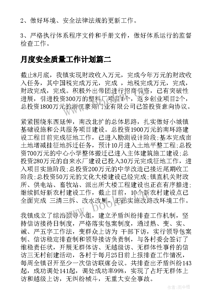 最新月度安全质量工作计划(精选7篇)