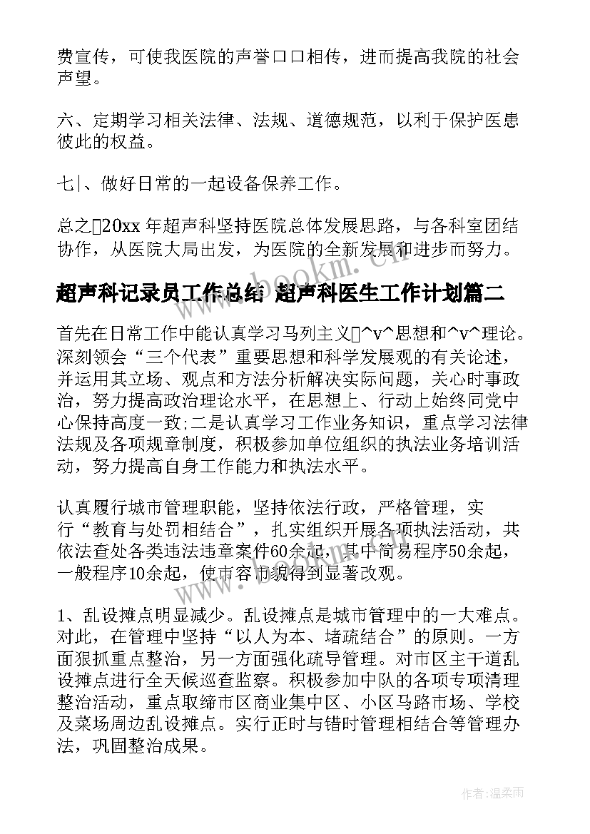 最新超声科记录员工作总结 超声科医生工作计划(模板5篇)