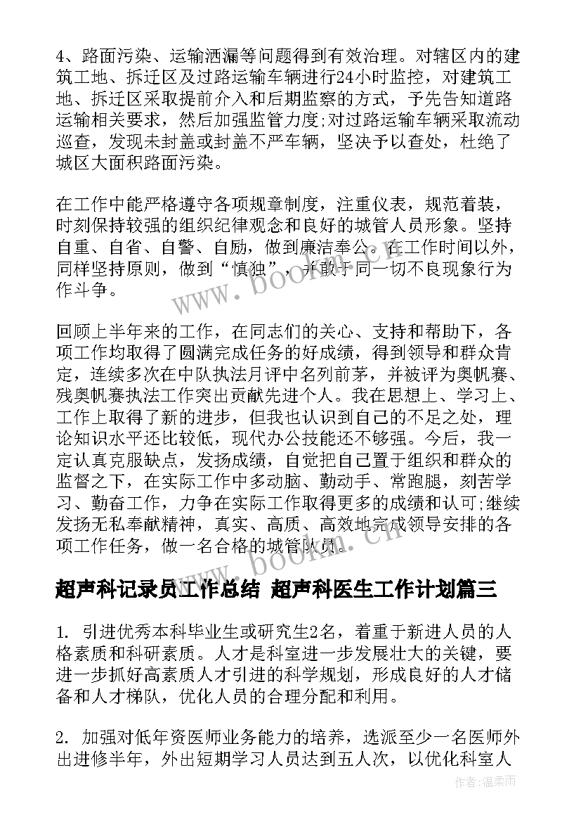 最新超声科记录员工作总结 超声科医生工作计划(模板5篇)