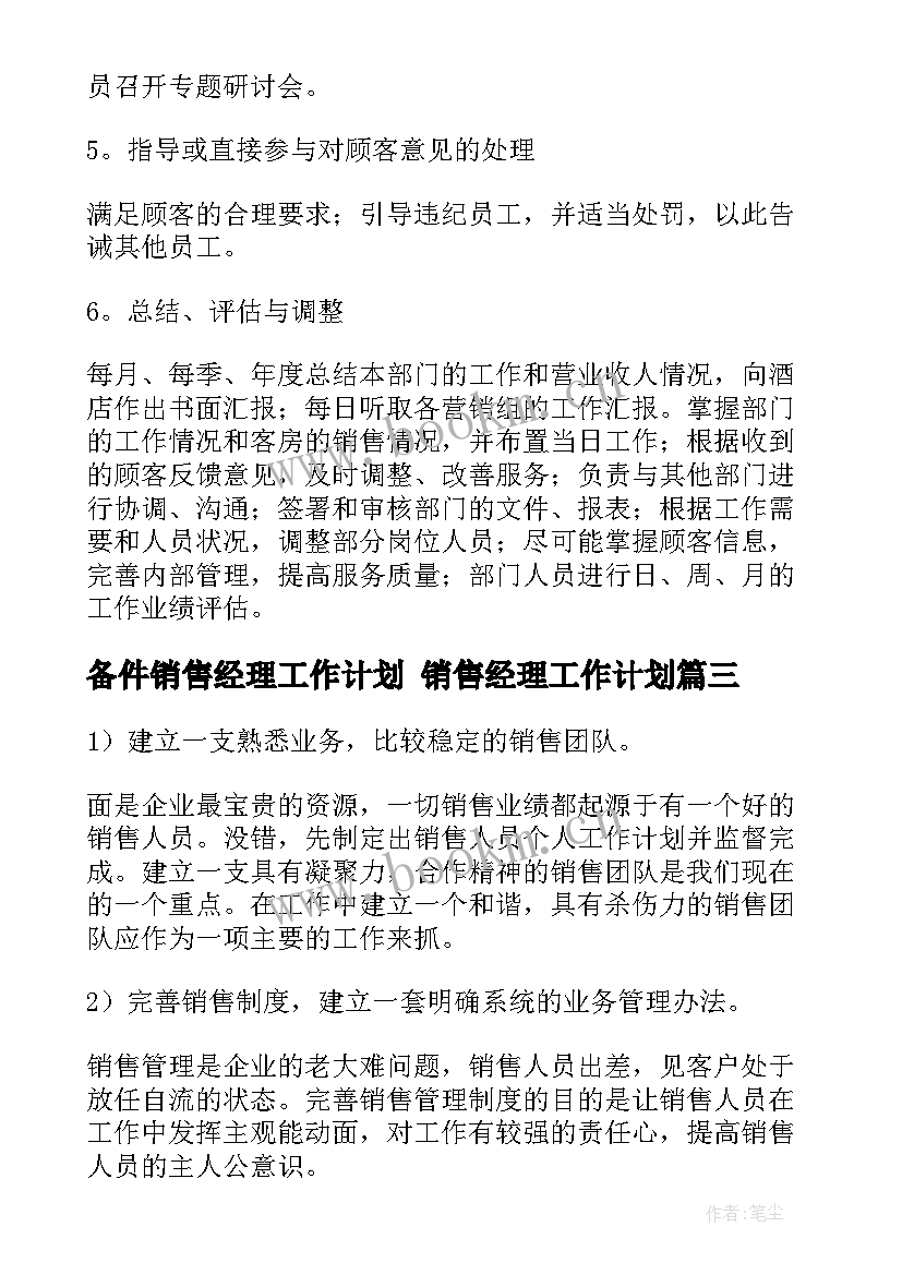 最新备件销售经理工作计划 销售经理工作计划(优质7篇)