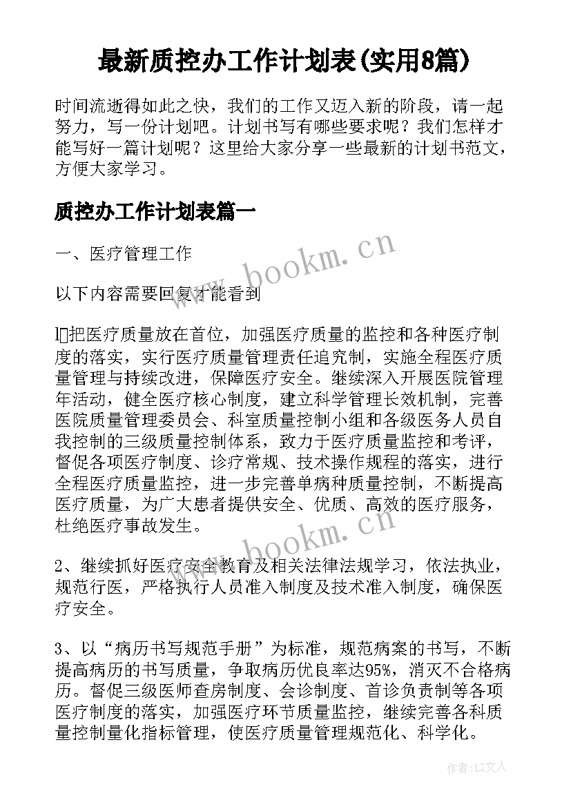 最新质控办工作计划表(实用8篇)