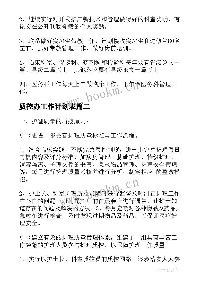 最新质控办工作计划表(实用8篇)