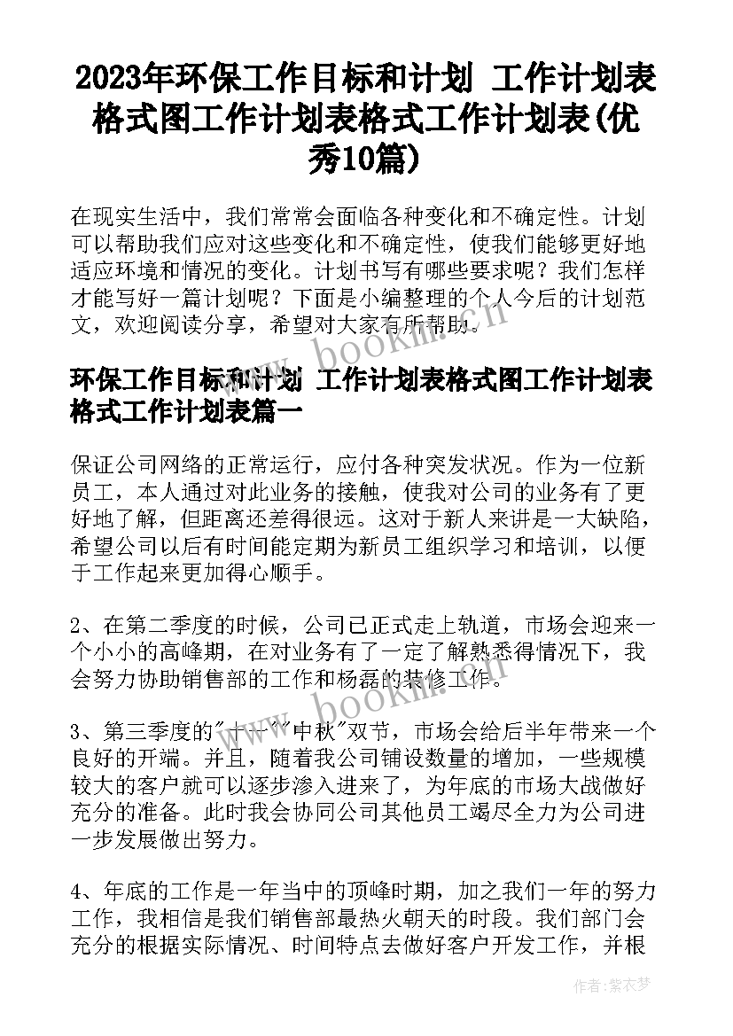 2023年环保工作目标和计划 工作计划表格式图工作计划表格式工作计划表(优秀10篇)