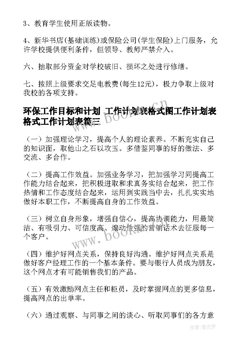 2023年环保工作目标和计划 工作计划表格式图工作计划表格式工作计划表(优秀10篇)