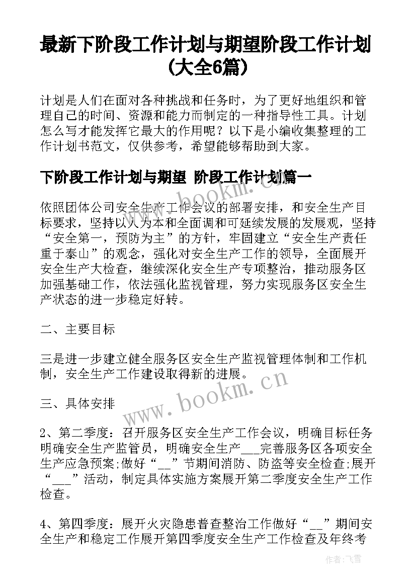 最新下阶段工作计划与期望 阶段工作计划(大全6篇)