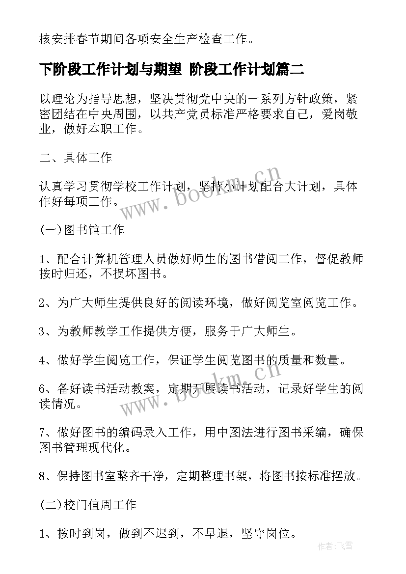 最新下阶段工作计划与期望 阶段工作计划(大全6篇)