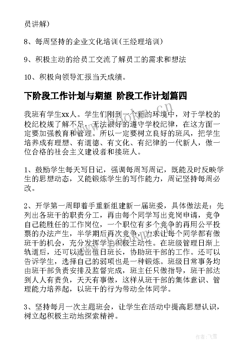 最新下阶段工作计划与期望 阶段工作计划(大全6篇)