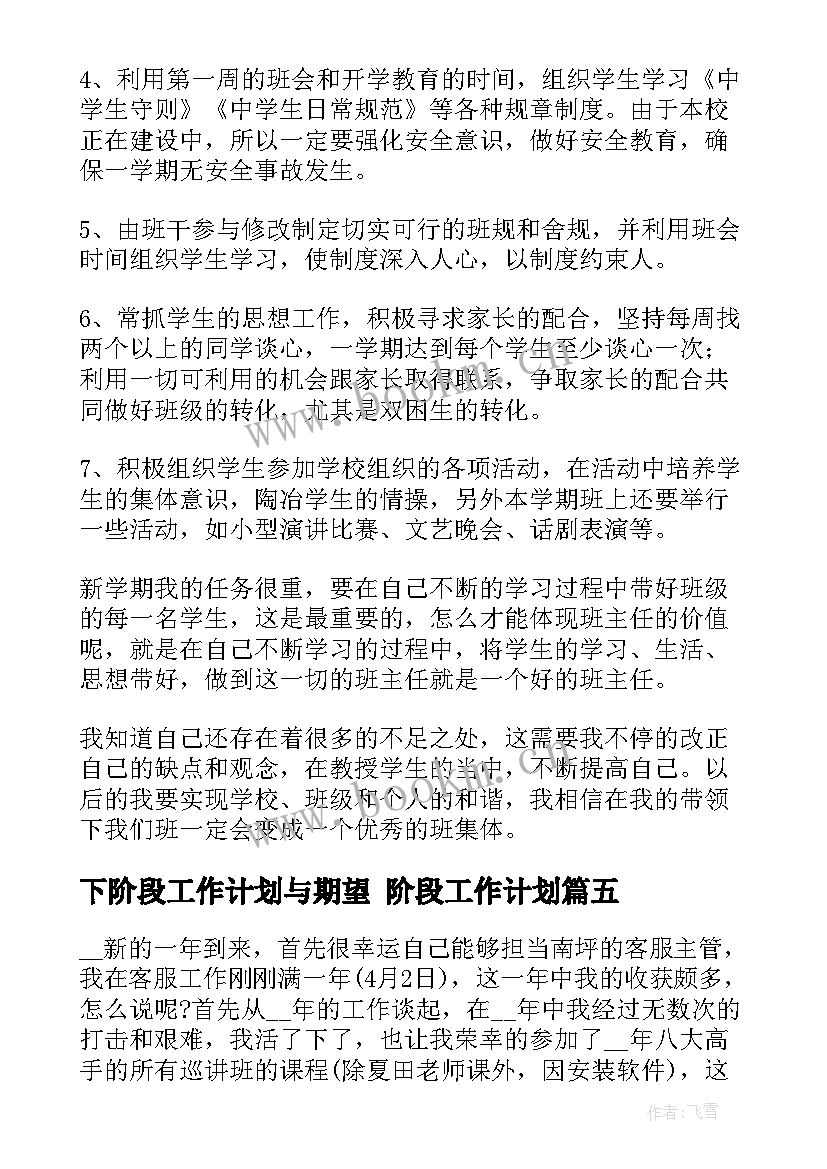 最新下阶段工作计划与期望 阶段工作计划(大全6篇)