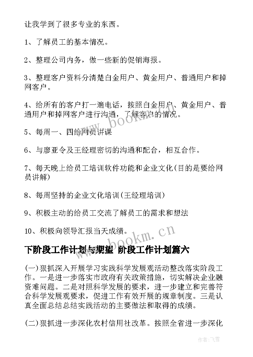 最新下阶段工作计划与期望 阶段工作计划(大全6篇)