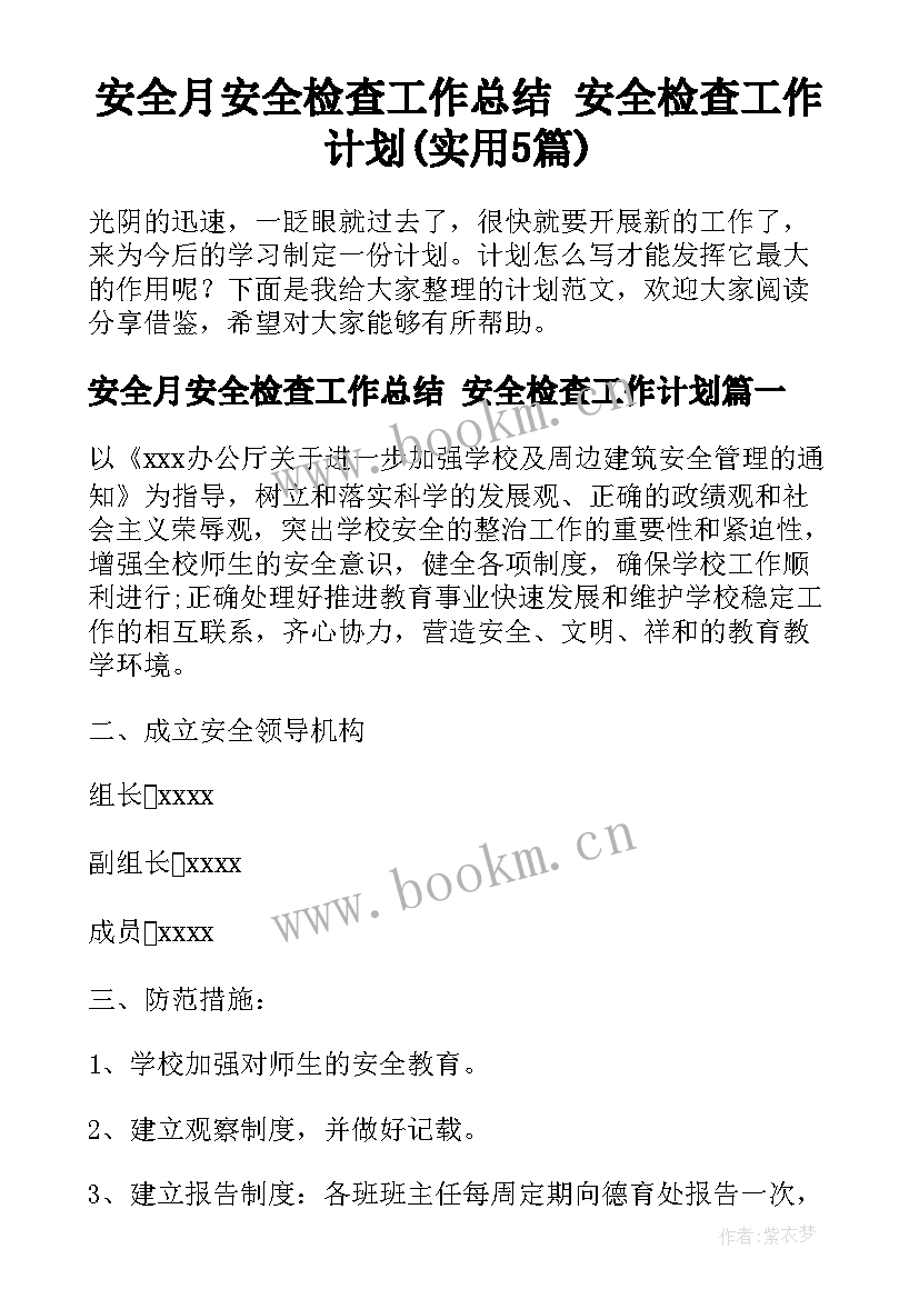 安全月安全检查工作总结 安全检查工作计划(实用5篇)