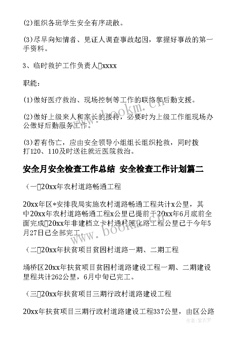 安全月安全检查工作总结 安全检查工作计划(实用5篇)