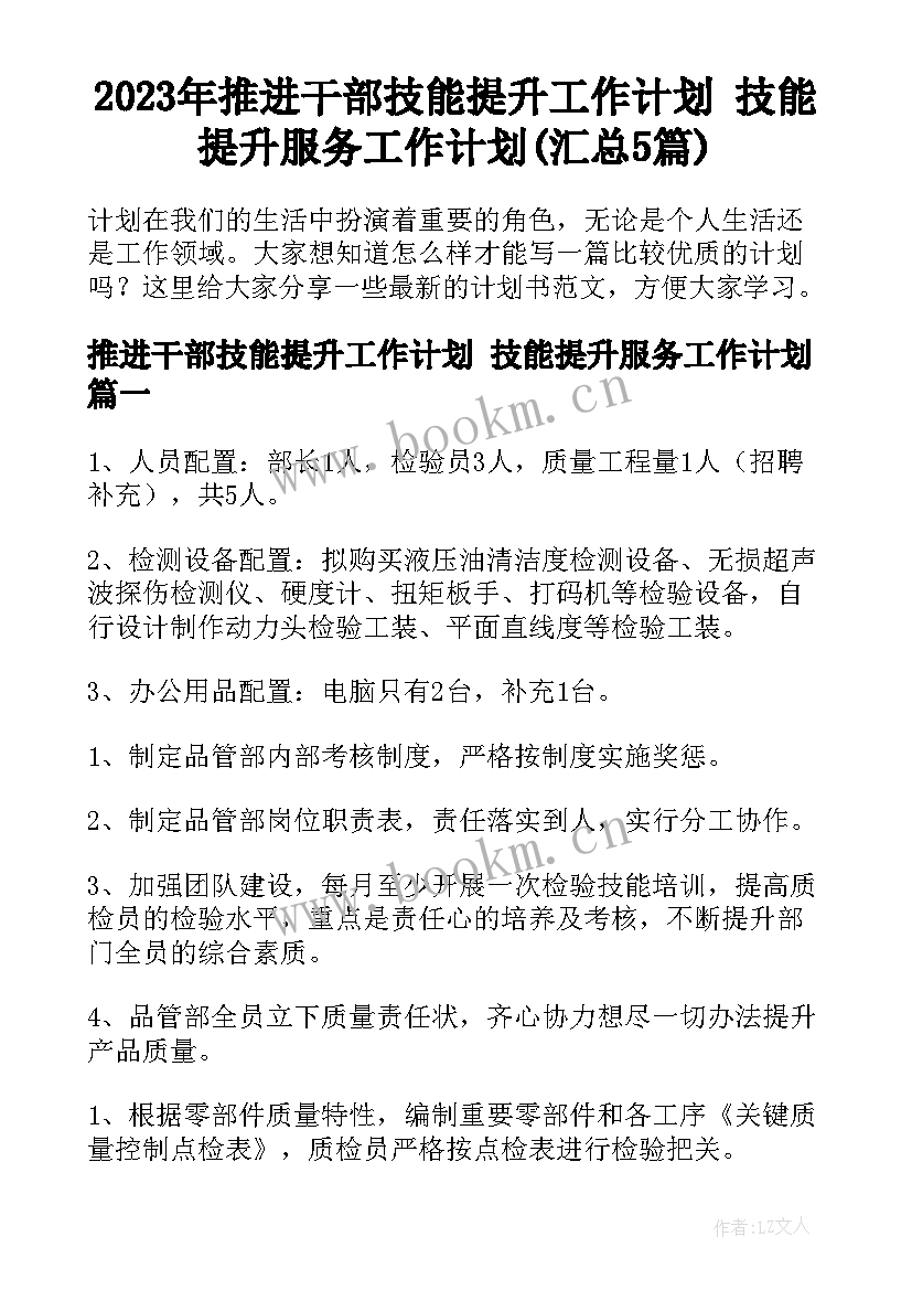 2023年推进干部技能提升工作计划 技能提升服务工作计划(汇总5篇)