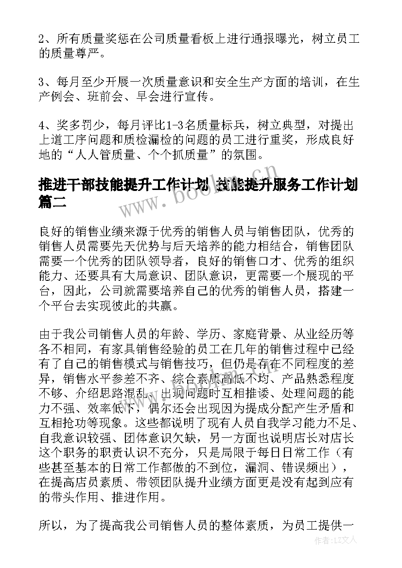 2023年推进干部技能提升工作计划 技能提升服务工作计划(汇总5篇)