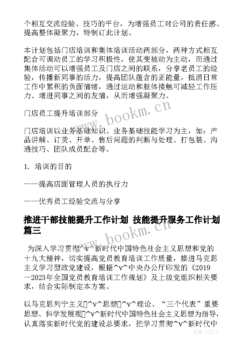 2023年推进干部技能提升工作计划 技能提升服务工作计划(汇总5篇)