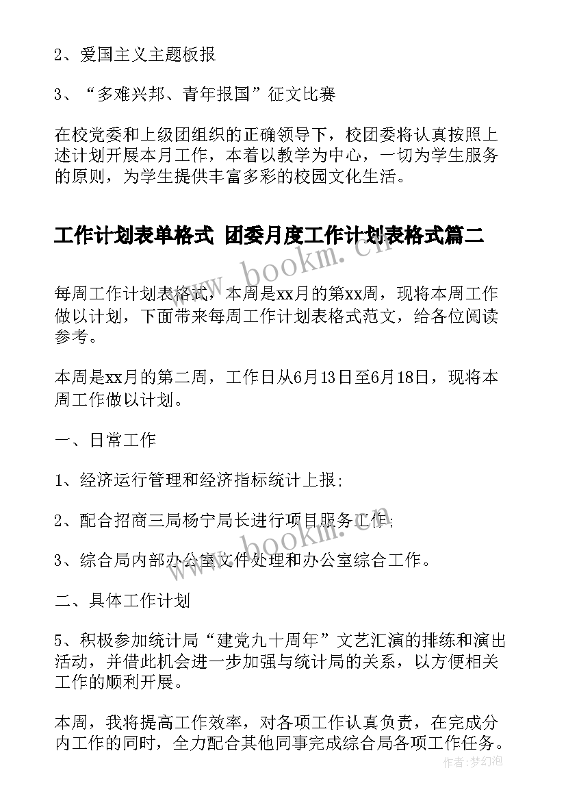 最新工作计划表单格式 团委月度工作计划表格式(大全5篇)