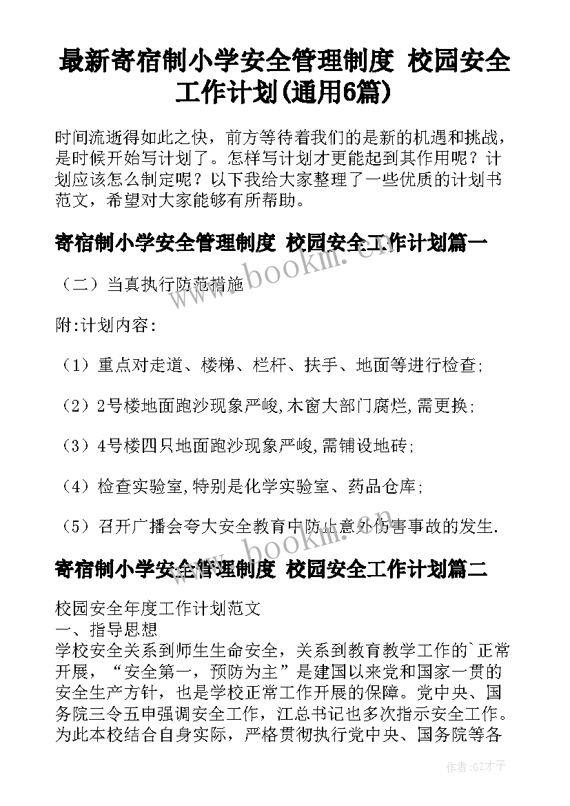 最新寄宿制小学安全管理制度 校园安全工作计划(通用6篇)