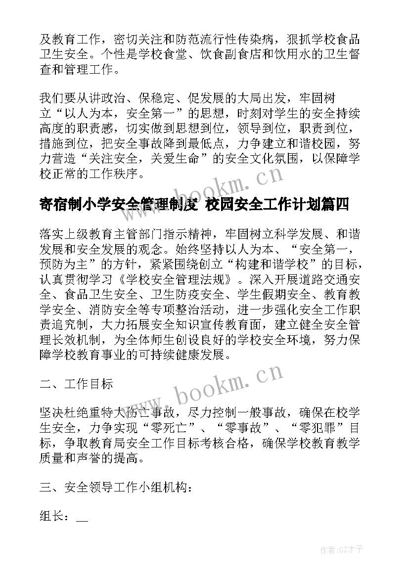 最新寄宿制小学安全管理制度 校园安全工作计划(通用6篇)