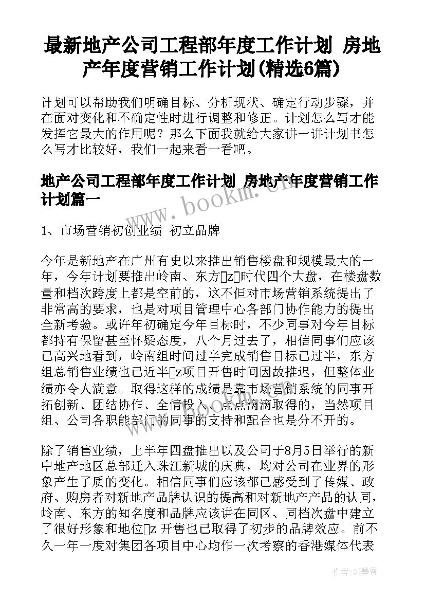 最新地产公司工程部年度工作计划 房地产年度营销工作计划(精选6篇)