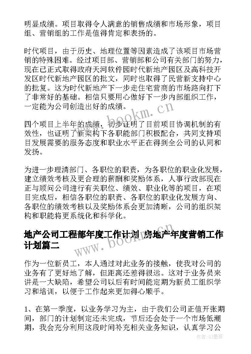 最新地产公司工程部年度工作计划 房地产年度营销工作计划(精选6篇)