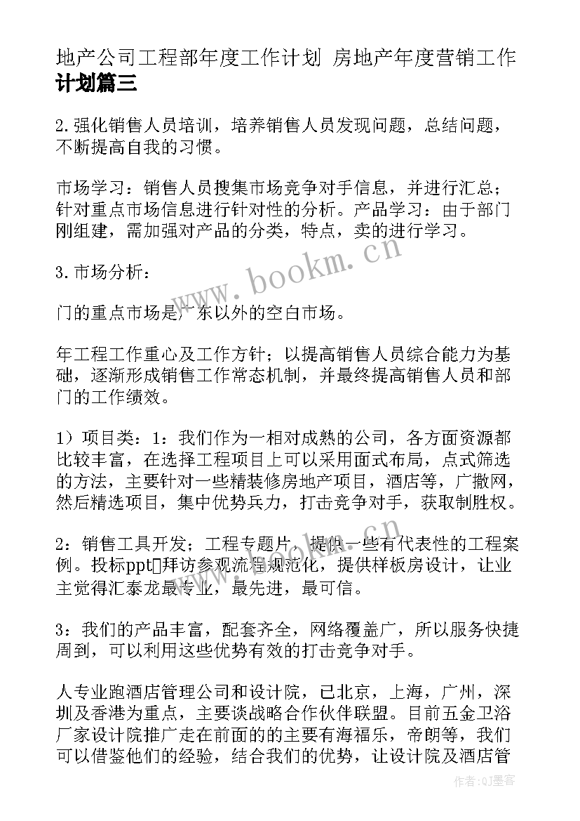 最新地产公司工程部年度工作计划 房地产年度营销工作计划(精选6篇)