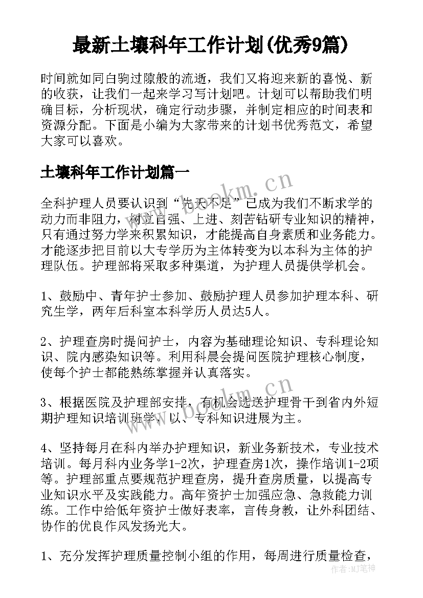 最新土壤科年工作计划(优秀9篇)