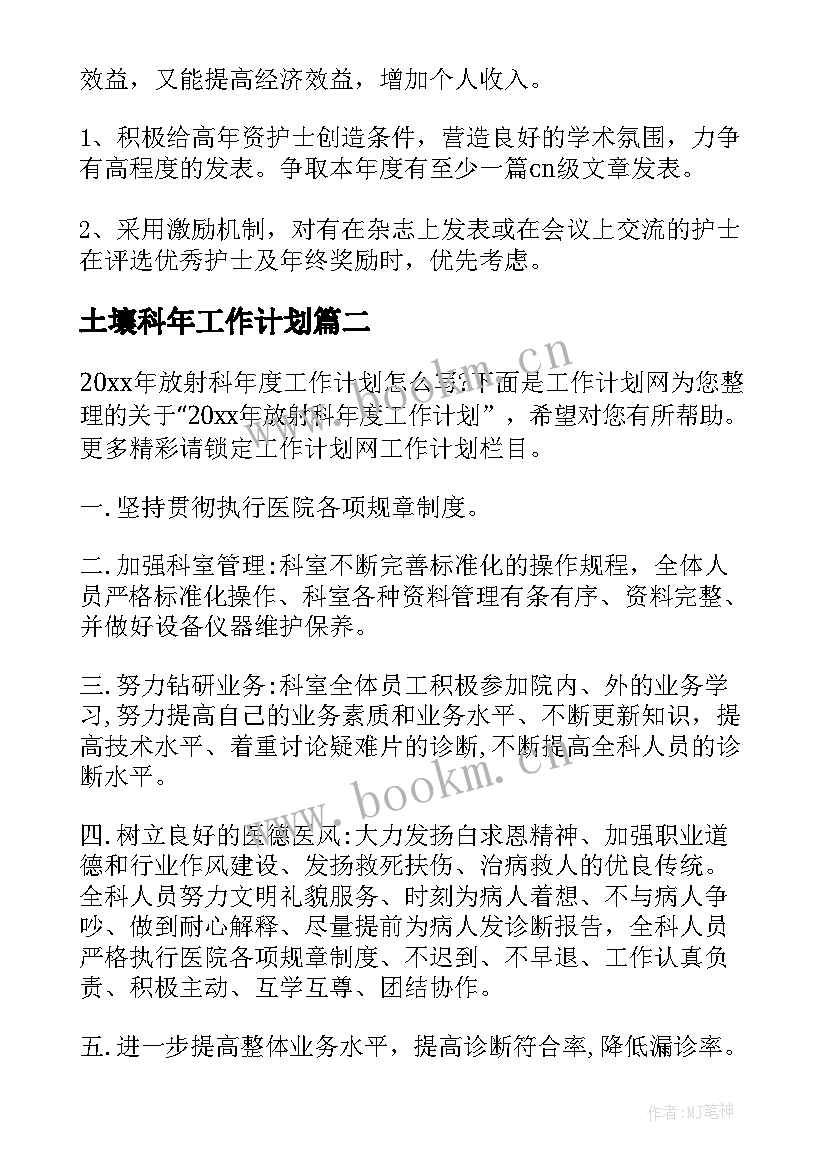 最新土壤科年工作计划(优秀9篇)