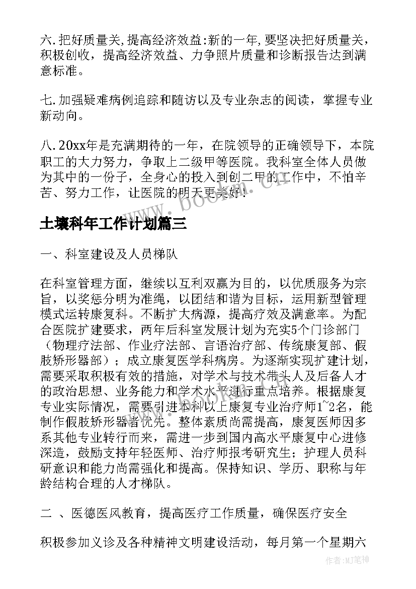 最新土壤科年工作计划(优秀9篇)