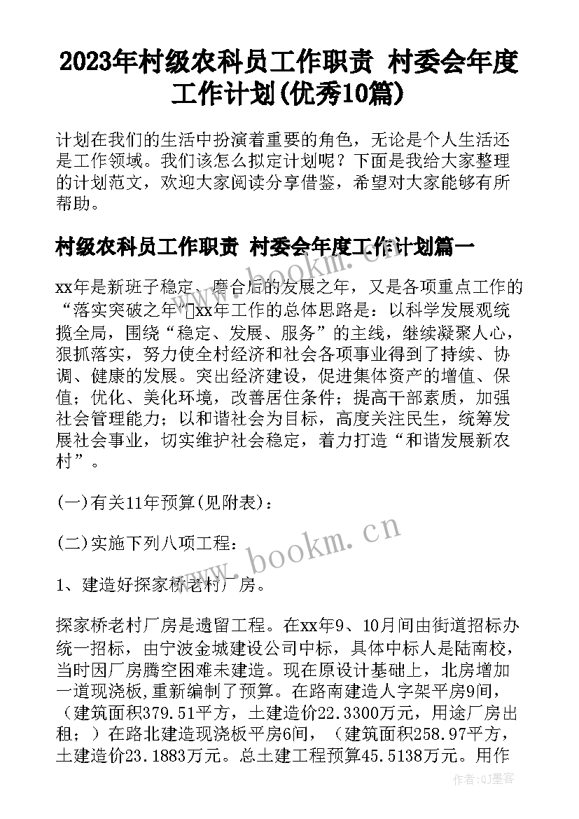 2023年村级农科员工作职责 村委会年度工作计划(优秀10篇)