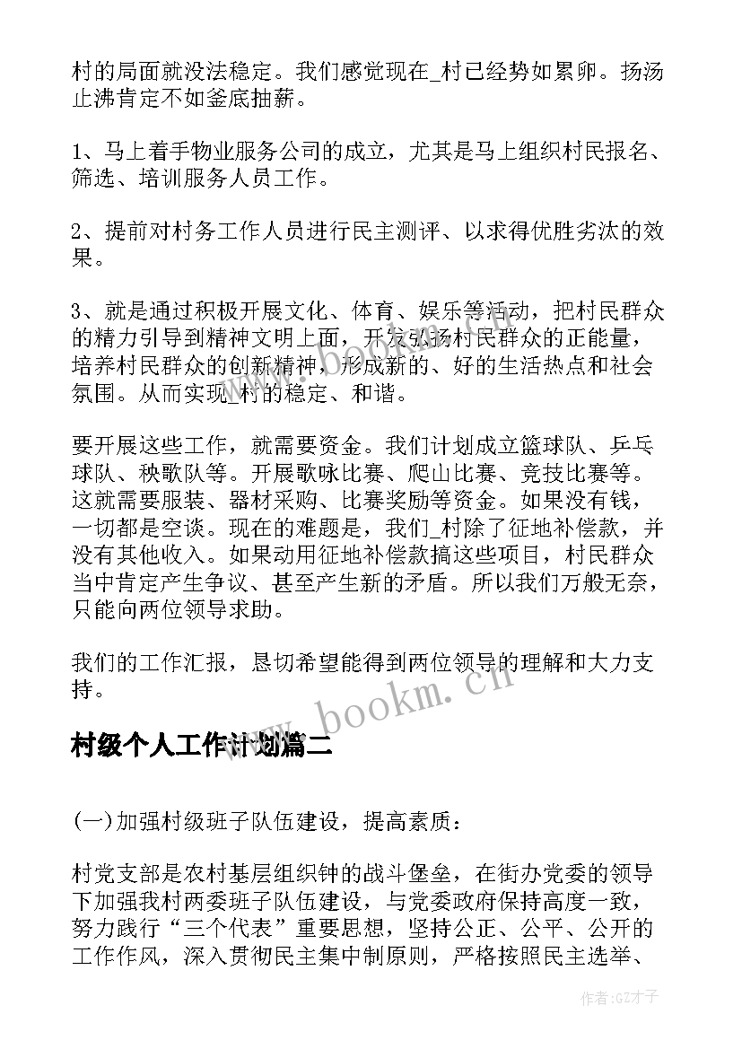 2023年村级个人工作计划(实用10篇)