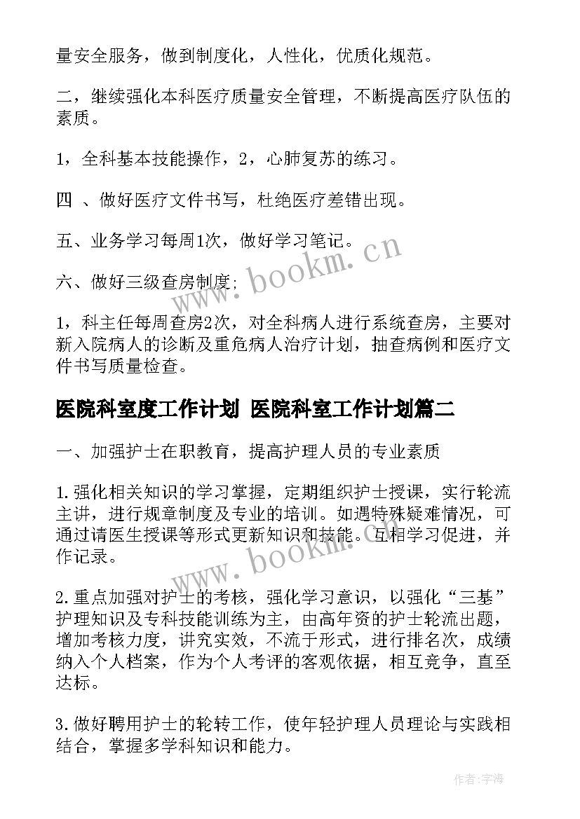 2023年医院科室度工作计划 医院科室工作计划(优质7篇)