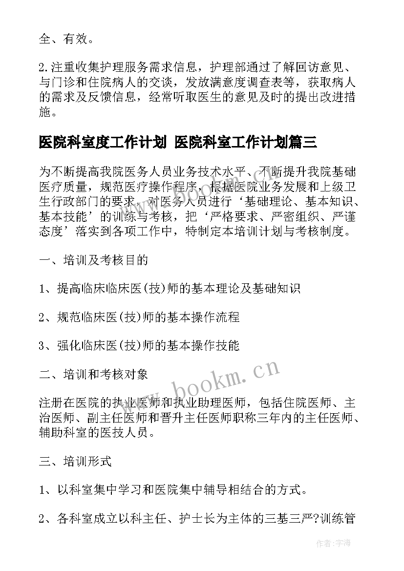 2023年医院科室度工作计划 医院科室工作计划(优质7篇)