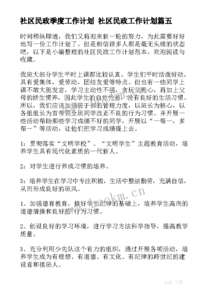 最新社区民政季度工作计划 社区民政工作计划(优秀6篇)