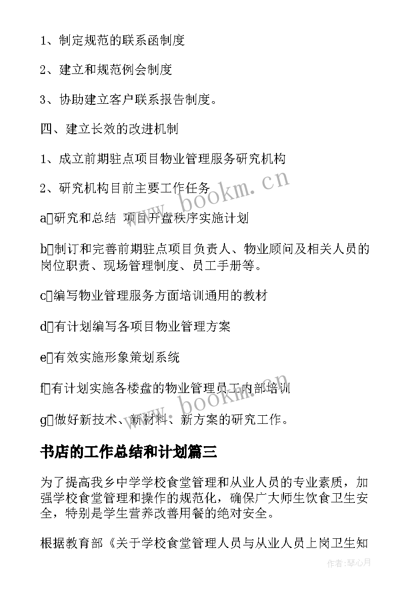 最新书店的工作总结和计划(优质9篇)