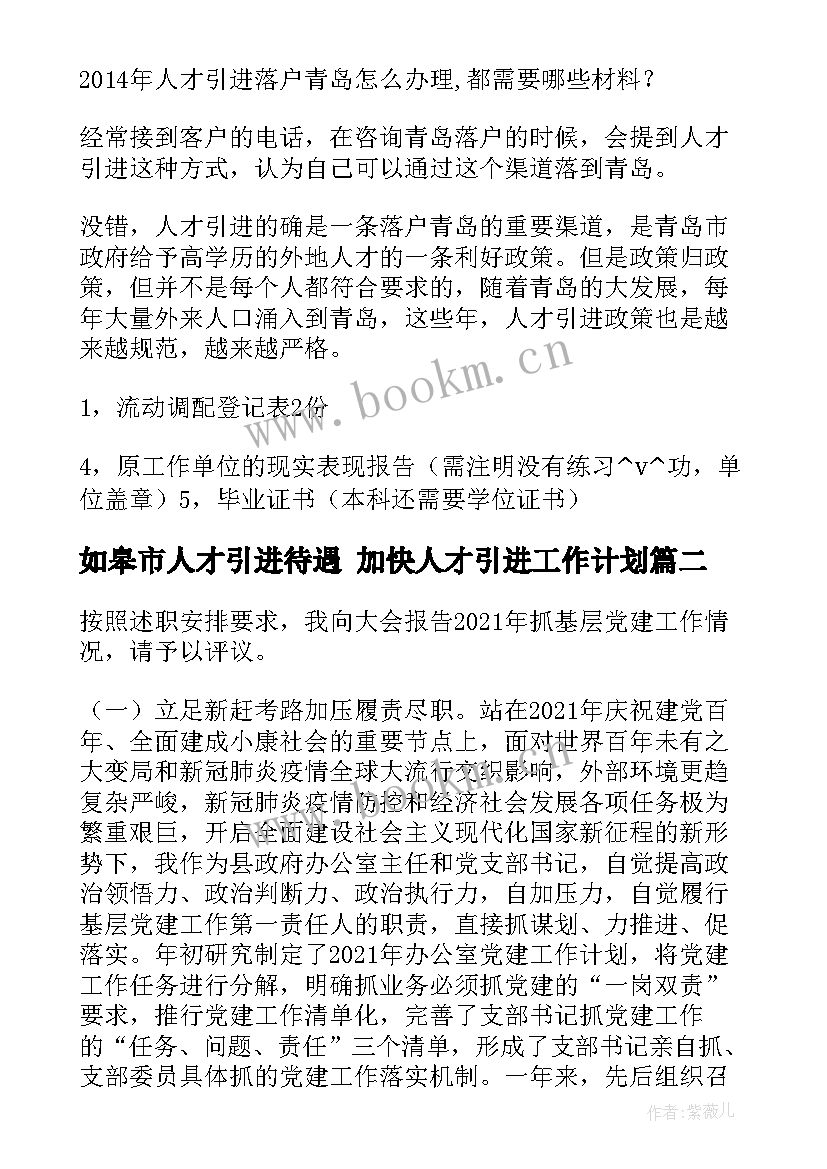 最新如皋市人才引进待遇 加快人才引进工作计划(模板5篇)