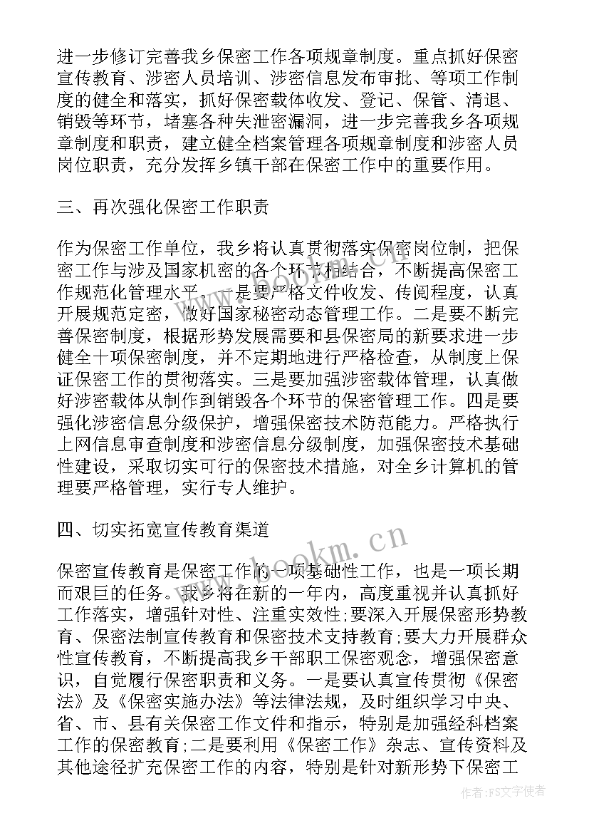 乡镇保密工作要点 保密工作计划保密工作计划(优质8篇)