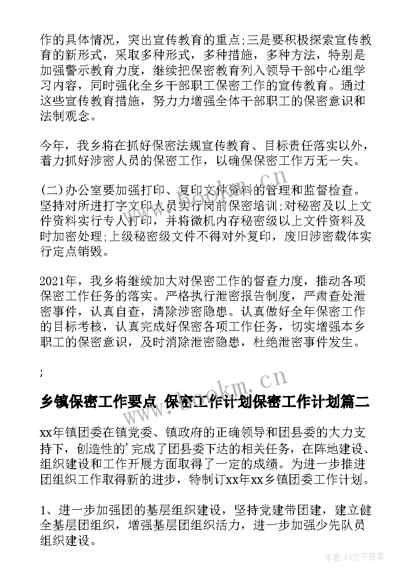 乡镇保密工作要点 保密工作计划保密工作计划(优质8篇)