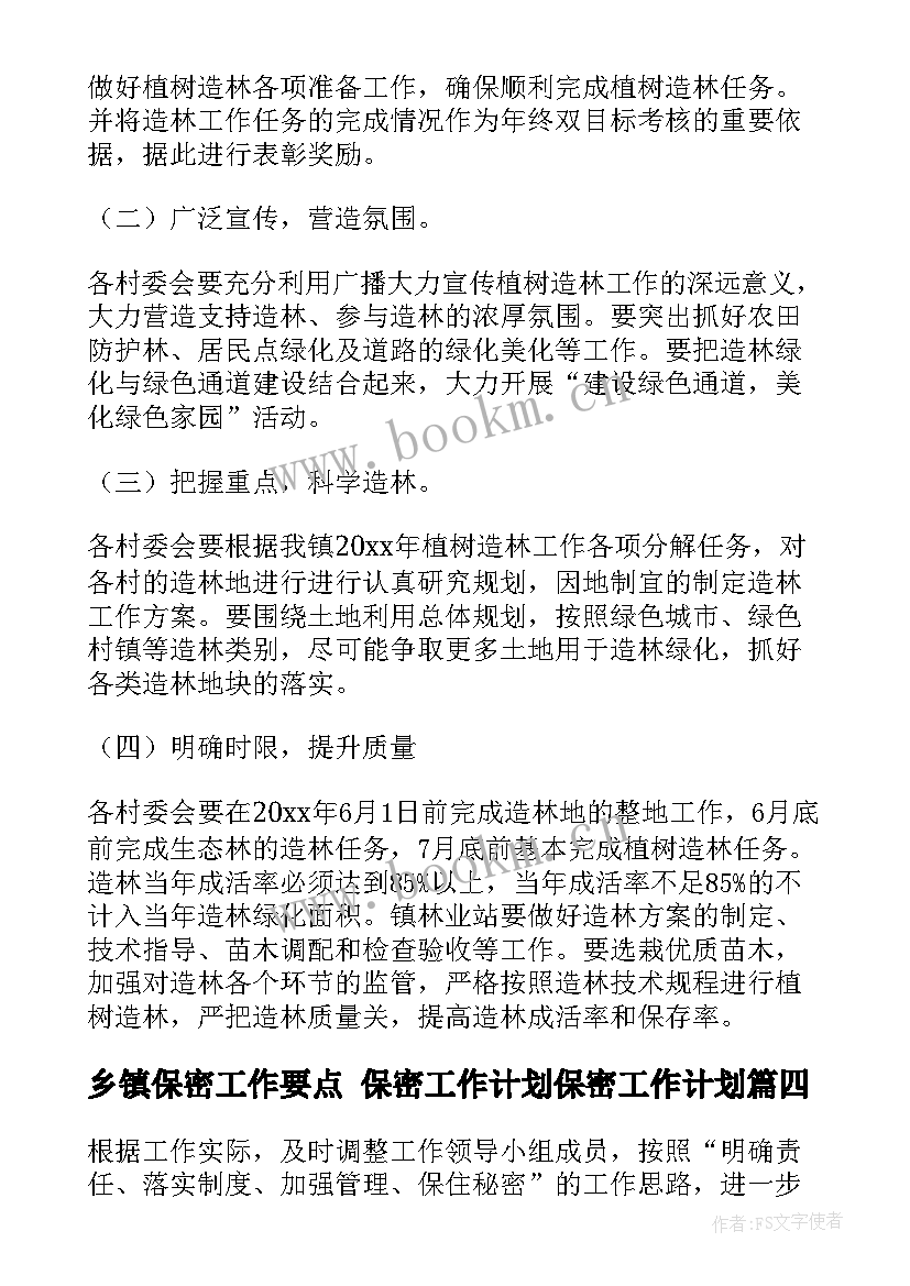 乡镇保密工作要点 保密工作计划保密工作计划(优质8篇)