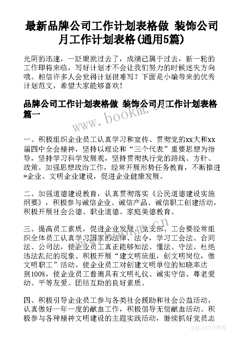 最新品牌公司工作计划表格做 装饰公司月工作计划表格(通用5篇)