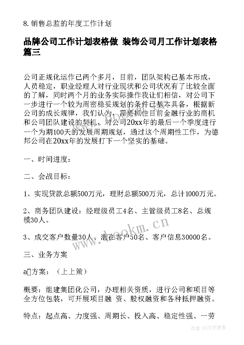 最新品牌公司工作计划表格做 装饰公司月工作计划表格(通用5篇)