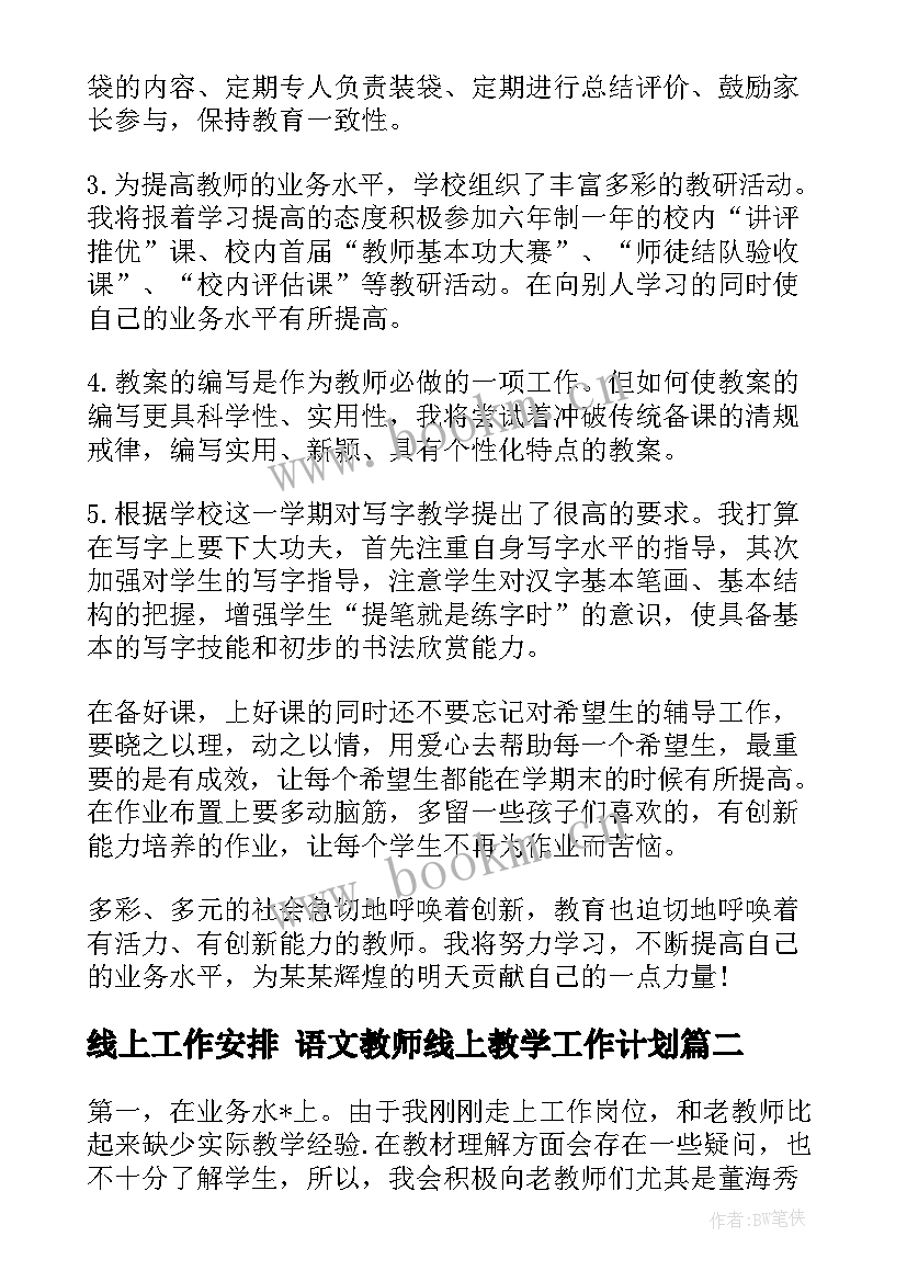 最新线上工作安排 语文教师线上教学工作计划(通用10篇)