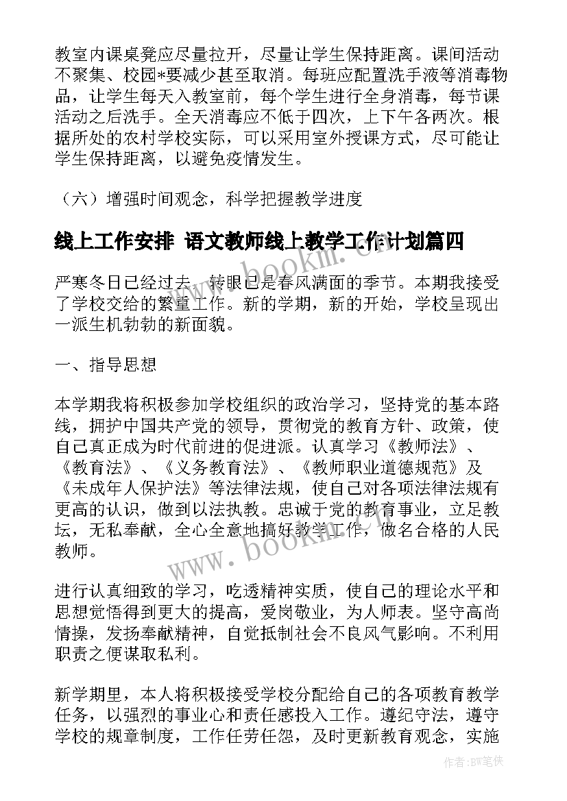 最新线上工作安排 语文教师线上教学工作计划(通用10篇)