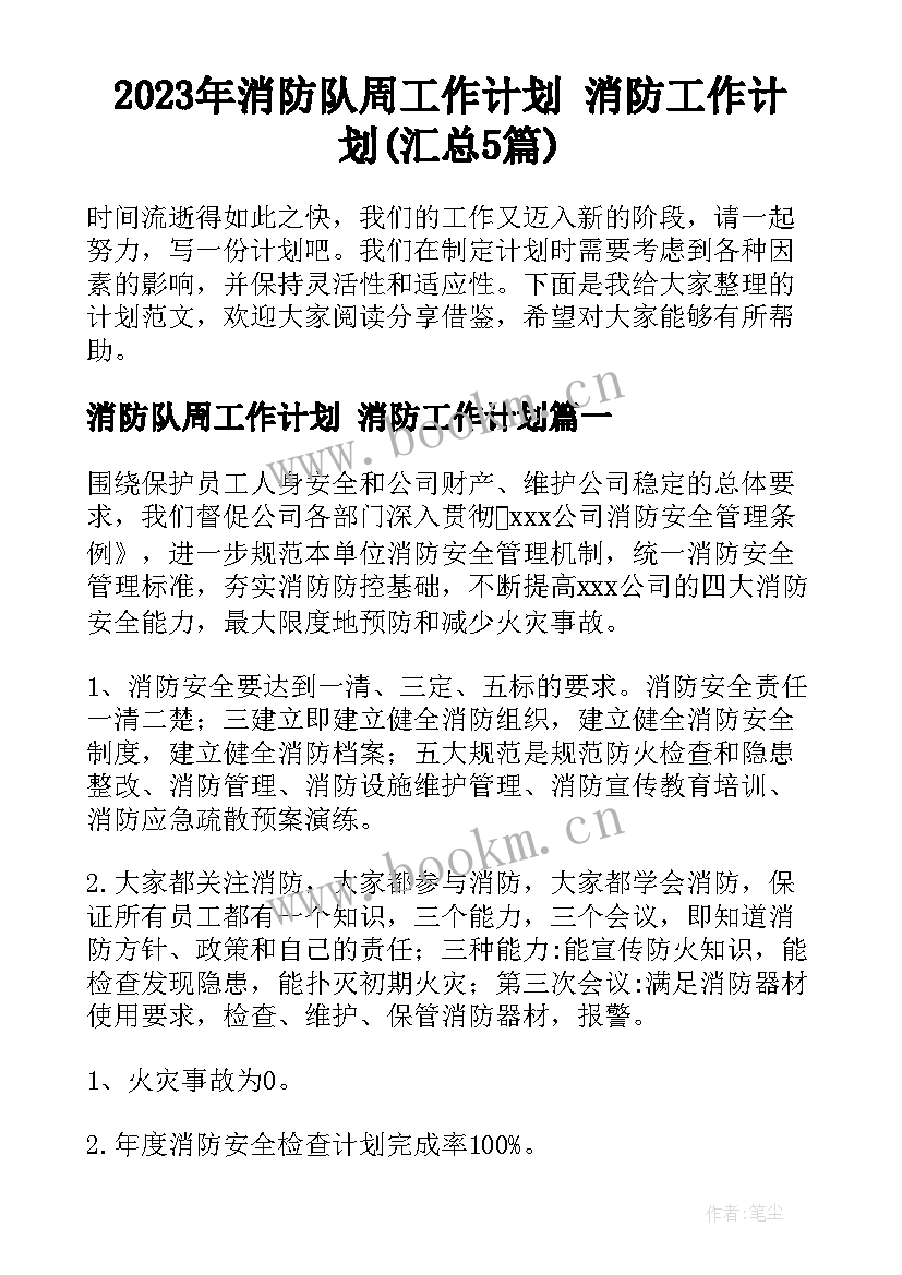 2023年消防队周工作计划 消防工作计划(汇总5篇)