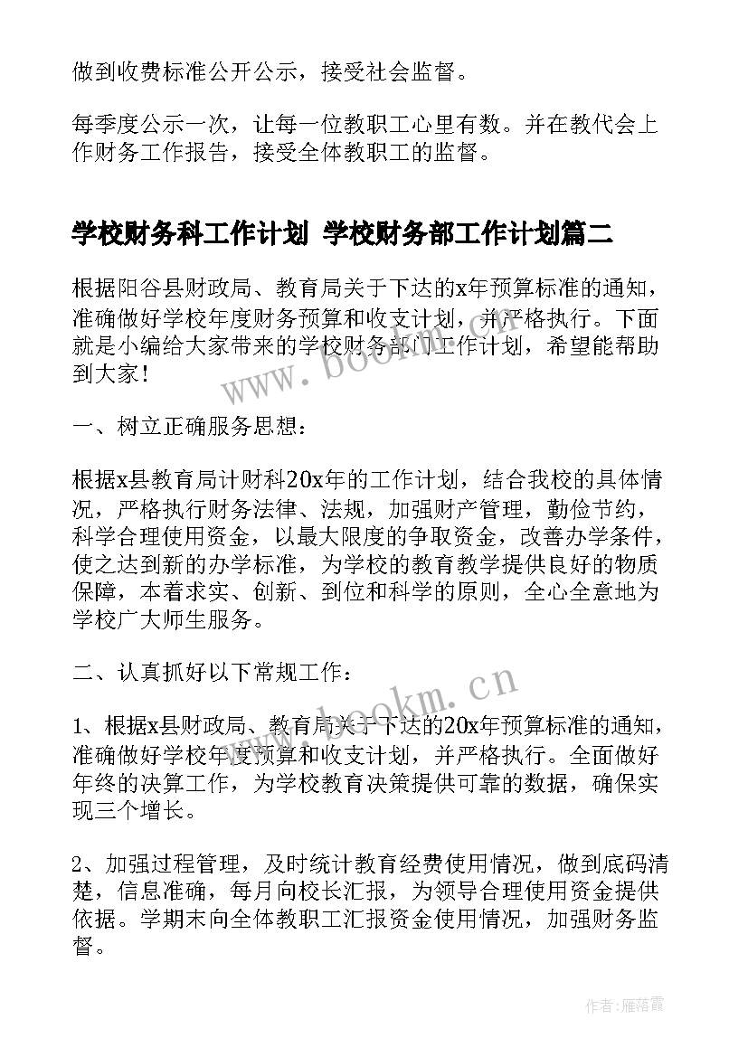 学校财务科工作计划 学校财务部工作计划(实用10篇)