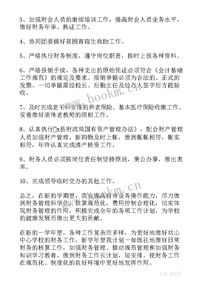 学校财务科工作计划 学校财务部工作计划(实用10篇)